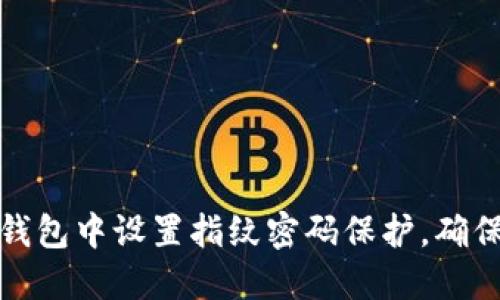 如何在TP钱包中设置指纹密码保护，确保资产安全