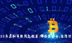 2023年虚拟币软钱包推荐：