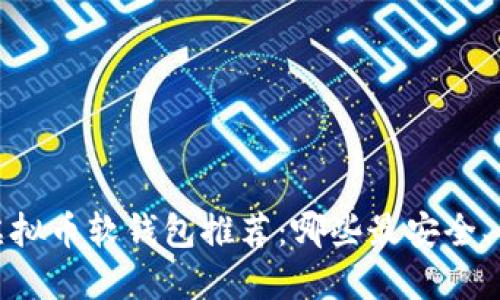 2023年虚拟币软钱包推荐：哪些最安全、值得信赖？