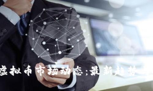 2023年六月虚拟币市场动态：最新趋势与投资机会分析