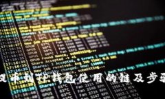 BZZ提币到TP钱包使用的链及