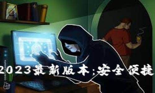tp钱包下载官网app2023最新版本：安全便捷的数字资产管理工具