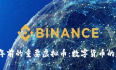揭秘2015年前的重要虚拟币