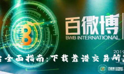 2023年虚拟币交易平台全面指南：下载靠谱交易所应用，助你发现投资机会