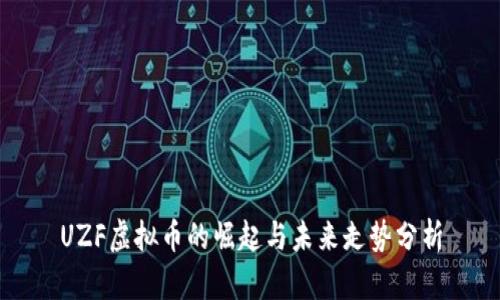 UZF虚拟币的崛起与未来走势分析