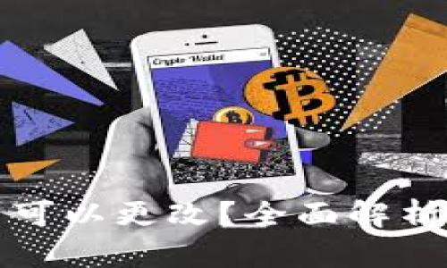 TP钱包地址是否可以更改？全面解析与使用场景分析
