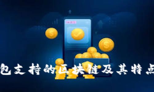 TP钱包支持的区块链及其特点分析