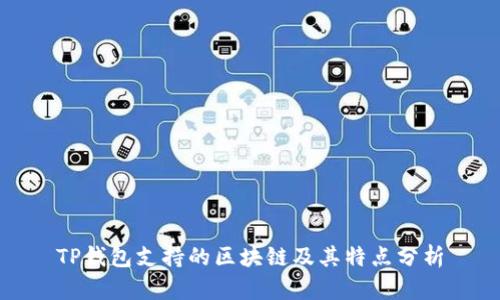 TP钱包支持的区块链及其特点分析