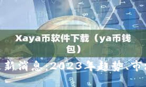 金刚虚拟币最新更新消息：2023年趋势、市场影响与投资机会