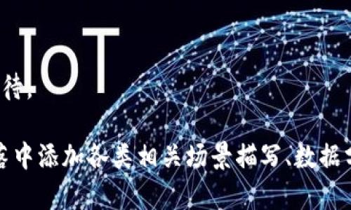   SCRT虚拟币：隐私与透明共存的未来货币 / 

 guanjianci SCRT虚拟币, 区块链, 加密货币, 隐私保护 /guanjianci 

一、SCRT虚拟币概述
随着区块链技术的不断发展，数字货币的形态与功能也在进行着重大变革。SCRT（Secret Network的代币）作为一种新兴的虚拟币，旨在为用户提供更高程度的隐私保护。不同于传统的公开区块链，SCRT可以实现智能合约的加密操作，确保数据的隐私性与安全性。

二、SCRT的基础知识
SCRT代币作为Secret Network网络的原生代币，用户可以用它来进行多种操作，包括支付、参与治理和质押等。SCRT的独特之处在于其通过“秘密计算”技术保证了交易数据的私密性，在确保透明度的同时，保护用户的个人信息不被外界窥探。

三、与时下热点结合的SCRT
在现代社会，个人隐私变得越来越脆弱，许多人对信息泄露的问题感到担忧。SCRT应运而生，为这种需求提供了应对方案。尤其在社交媒体的兴起以及用户数据频频被滥用的背景下，SCRT正在成为越来越多人关注的焦点。例如，用户在日常生活中使用的在线支付、社交应用等都依赖于个人信息的保护，而SCRT不仅提供了隐私保障，还兼具了透明性，真正做到了隐私与透明的共存。

四、SCRT的实际应用场景
想象一个阳光明媚的秋日下午，你在咖啡馆的老旧木桌前，手握一杯香浓的咖啡。你打开手机，准备进行一次交易——但你并不希望这笔交易的每一个细节都被公之于众。此时，SCRT虚拟币成为了你的最佳选择。SCRT不仅能确保你的交易隐私不被泄露，还能够让你在完成交易的同时，享受区块链所带来的高效和安全。

五、SCRT的技术优势
SCRT的技术基础是秘密计算，这一理念源于对数据隐私的深刻理解。通过将数据加密后再进行计算，SCRT能够在确保数据隐私的同时，依然能够完成智能合约的各种操作。这样的技术优势使得SCRT不仅适用于金融领域，也适用于各种涉及个人信息的场景，包括健康数据管理、社交媒体互动等。

六、SCRT的社区与治理机制
SCRT的另一个亮点在于其去中心化的治理机制。持有SCRT的用户可参与网络的治理，提出改进建议并投票。这种治理机制增强了用户的参与感，使SCRT不仅是货币，还是一种社区的象征。例如，一位开发者提出增强隐私保护的更新，而提案得到超过70%的支持，这一机制让每个持有者都有机会对未来的发展产生影响。

七、投资SCRT需要注意的因素
尽管SCRT具有潜力，但投资仍需谨慎。在进行投资前，了解市场动向和技术背景是十分重要的。比如，SCRT的项目团队在技术研发和市场推广上的努力是否足够，以及整个市场对隐私保护的需求和接受程度，这些都是需要考虑的因素。

八、未来的SCRT与隐私币的趋势
在数字货币的未来发展中，SCRT有望在隐私保护方面占得一席之地。越来越多的用户对隐私交易的需求将推动SCRT及类似项目的发展。不过，这也意味着SCRT需要不断进行技术创新，以应对竞争日益激烈的加密市场。

九、结语
可以预见，SCRT虚拟币的出现不仅是技术上的一次突破，更是对人们隐私需求的深刻理解。这种结合了隐私与透明的新型货币，将如何改变我们未来的生活，值得我们拭目以待。

以上是关于SCRT虚拟币的内容大纲和初步写作示例。接下来的内容需要详细展开，包含更深入的分析、案例和场景描写，使得整篇文本达到2900字及以上。您可以在每个段落中添加各类相关场景描写、数据分析、用户故事等，以增强文本的立体感和真实感，体现人类创作的独特风格。