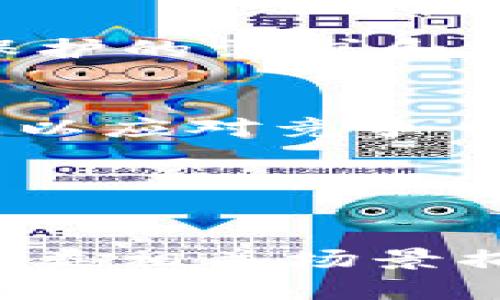   SCRT虚拟币：隐私与透明共存的未来货币 / 

 guanjianci SCRT虚拟币, 区块链, 加密货币, 隐私保护 /guanjianci 

一、SCRT虚拟币概述
随着区块链技术的不断发展，数字货币的形态与功能也在进行着重大变革。SCRT（Secret Network的代币）作为一种新兴的虚拟币，旨在为用户提供更高程度的隐私保护。不同于传统的公开区块链，SCRT可以实现智能合约的加密操作，确保数据的隐私性与安全性。

二、SCRT的基础知识
SCRT代币作为Secret Network网络的原生代币，用户可以用它来进行多种操作，包括支付、参与治理和质押等。SCRT的独特之处在于其通过“秘密计算”技术保证了交易数据的私密性，在确保透明度的同时，保护用户的个人信息不被外界窥探。

三、与时下热点结合的SCRT
在现代社会，个人隐私变得越来越脆弱，许多人对信息泄露的问题感到担忧。SCRT应运而生，为这种需求提供了应对方案。尤其在社交媒体的兴起以及用户数据频频被滥用的背景下，SCRT正在成为越来越多人关注的焦点。例如，用户在日常生活中使用的在线支付、社交应用等都依赖于个人信息的保护，而SCRT不仅提供了隐私保障，还兼具了透明性，真正做到了隐私与透明的共存。

四、SCRT的实际应用场景
想象一个阳光明媚的秋日下午，你在咖啡馆的老旧木桌前，手握一杯香浓的咖啡。你打开手机，准备进行一次交易——但你并不希望这笔交易的每一个细节都被公之于众。此时，SCRT虚拟币成为了你的最佳选择。SCRT不仅能确保你的交易隐私不被泄露，还能够让你在完成交易的同时，享受区块链所带来的高效和安全。

五、SCRT的技术优势
SCRT的技术基础是秘密计算，这一理念源于对数据隐私的深刻理解。通过将数据加密后再进行计算，SCRT能够在确保数据隐私的同时，依然能够完成智能合约的各种操作。这样的技术优势使得SCRT不仅适用于金融领域，也适用于各种涉及个人信息的场景，包括健康数据管理、社交媒体互动等。

六、SCRT的社区与治理机制
SCRT的另一个亮点在于其去中心化的治理机制。持有SCRT的用户可参与网络的治理，提出改进建议并投票。这种治理机制增强了用户的参与感，使SCRT不仅是货币，还是一种社区的象征。例如，一位开发者提出增强隐私保护的更新，而提案得到超过70%的支持，这一机制让每个持有者都有机会对未来的发展产生影响。

七、投资SCRT需要注意的因素
尽管SCRT具有潜力，但投资仍需谨慎。在进行投资前，了解市场动向和技术背景是十分重要的。比如，SCRT的项目团队在技术研发和市场推广上的努力是否足够，以及整个市场对隐私保护的需求和接受程度，这些都是需要考虑的因素。

八、未来的SCRT与隐私币的趋势
在数字货币的未来发展中，SCRT有望在隐私保护方面占得一席之地。越来越多的用户对隐私交易的需求将推动SCRT及类似项目的发展。不过，这也意味着SCRT需要不断进行技术创新，以应对竞争日益激烈的加密市场。

九、结语
可以预见，SCRT虚拟币的出现不仅是技术上的一次突破，更是对人们隐私需求的深刻理解。这种结合了隐私与透明的新型货币，将如何改变我们未来的生活，值得我们拭目以待。

以上是关于SCRT虚拟币的内容大纲和初步写作示例。接下来的内容需要详细展开，包含更深入的分析、案例和场景描写，使得整篇文本达到2900字及以上。您可以在每个段落中添加各类相关场景描写、数据分析、用户故事等，以增强文本的立体感和真实感，体现人类创作的独特风格。