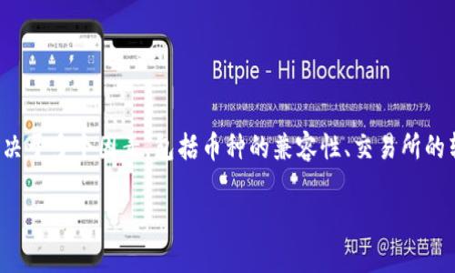 抹茶（Mexc）上购买的币是否能够转到TP钱包，实际上取决于多个因素，包括币种的兼容性、交易所的转账政策等。下面我将为您详细解释，并提供相应的指导。

### 抹茶购买的币能否转到TP钱包？详解与指南