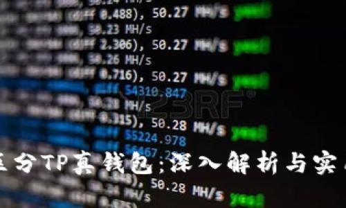 如何区分TP真钱包：深入解析与实用技巧
