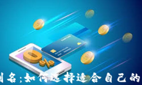 
易币虚拟币账户别名：如何选择适合自己的名称与安全性考量