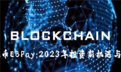 揭秘虚拟币EBPay：2023年投