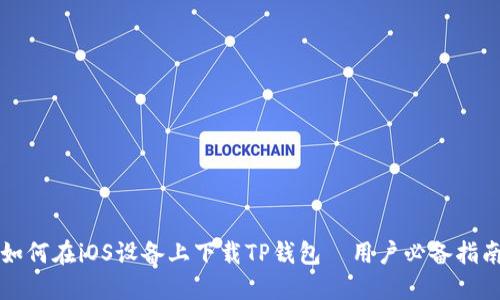 如何在iOS设备上下载TP钱包｜用户必备指南