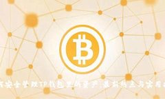 如何安全管理TP钱包里的资