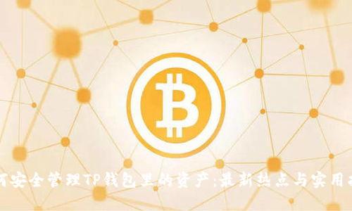 如何安全管理TP钱包里的资产：最新热点与实用指南