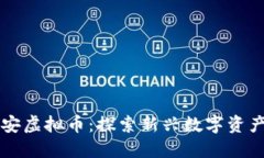 中国平安虚拟币：探索新