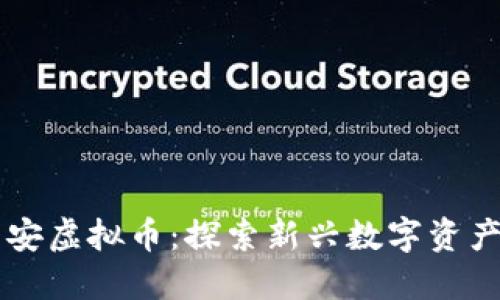 中国平安虚拟币：探索新兴数字资产的未来