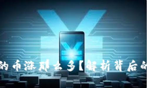 为什么TP钱包里的币涨那么多？解析背后的原因与投资机会