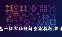TP钱包一级市场行情查看指