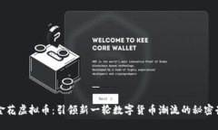 斗金花虚拟币：引领新一