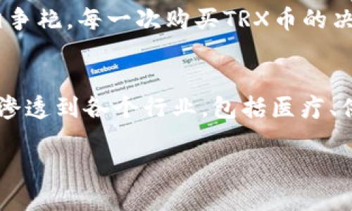   如何通过TP钱包购买TRX币？ / 
 guanjianci TP钱包, TRX币, 数字货币, 区块链 /guanjianci 

引言
在这个数字货币飞速发展的时代，越来越多的人开始关注加密资产的投资，而TRX币（Tron）作为一种广受欢迎的数字货币，自然成为许多投资者的首选。如果你刚刚入门，在众多的钱包选择中，TP钱包以其安全性和便利性而备受青睐。那么，如何在TP钱包中购买TRX币呢？本文将为您详细解读。

什么是TP钱包？
TP钱包是一款功能强大的数字货币钱包，支持多种加密货币的存储与交易。凭借其友好的用户界面和强大的安全性，TP钱包在全球范围内赢得了大量用户的青睐。你可以使用TP钱包进行资产管理、交易和投资，非常适合新手和资深玩家。

TRX币的基本概念
TRX币是Tron生态系统中流通的数字货币。Tron的目标是搭建一个去中心化的网络，推动内容的自由流通，用户能够直接向内容提供者支付，以降低中介成本。了解TRX币的价值，能让你在投资时做出更加明智的决定。

如何创建TP钱包账号
在开始购买TRX币之前，你需要先拥有一个TP钱包账号。创建TP钱包账号的步骤相对简单：
ol
    li下载安装TP钱包应用，可以在App Store或官网获取。/li
    li打开应用，选择“创建钱包”。/li
    li设置安全密码，并确保密码的复杂性以增加安全性。/li
    li备份助记词，切记不要与他人分享，这将是找回你钱包的唯一方式。/li
/ol

如何购买TRX币
在TP钱包中购买TRX币，主要有两种方式：通过法币购买或通过交易所转入币。以下是详细步骤：

h4通过法币购买TRX币/h4
TP钱包支持通过法币直接购买TRX币，具体步骤如下：
ol
    li打开TP钱包，进入“买币”选项。/li
    li选择TRX作为购买的目标币种。/li
    li选择支付方式，TP钱包支持多种支付渠道，比如信用卡、支付宝等。/li
    li输入购买金额，确认交易信息无误后点击“确认购买”。/li
    li完成支付后，TRX币将自动存入你的TP钱包。/li
/ol

h4通过交易所转入TRX币/h4
如果你已经在其他交易所购买了TRX币，可以将其转入TP钱包。步骤如下：
ol
    li在TP钱包中找到TRX的接收地址，通常在TRX币部分可以找到。/li
    li登录你所使用的交易所，进入资产管理界面。/li
    li选择“提现”，输入TP钱包的接收地址以及提现的数量。/li
    li确认信息无误后，提交提现请求，待交易所处理。/li
    li稍等片刻，在TP钱包中确认TRX币是否到账。/li
/ol

注意事项与小贴士
在购买TRX币的过程中，有一些注意事项需要记住：
ul
    li确保你使用的是最新版本的TP钱包，及时更新可避免安全隐患。/li
    li选择信誉良好的支付方式，避免不必要的风险。/li
    li在进行大额交易时，使用二次验证等强化安全保障。/li
    li时常关注TRX价格波动，合理判断进出场时机。/li
/ul

使用TP钱包的优势
使用TP钱包购买TRX币，不仅操作方便，还具有多重优势：
ul
    listrong安全性高：/strongTP钱包采用先进的加密技术，保证用户资产的安全。/li
    listrong支持多种币种：/strong除了TRX，TP钱包还支持数百种其他数字货币，非常适合多币种投资者。/li
    listrong用户友好：/strong界面直观，功能明确，即使是新手也能轻松上手。/li
/ul

结语
无论你是数字货币的新手还是资深投资者，TP钱包都是一个很好的选择。通过以上步骤，在TP钱包中购买TRX币将变得简单明了。时刻保持关注市场动态，并制定适合自己的投资策略，TRX币的投资之路值得期待。

想象一下，你坐在阳光洒满的阳台上，手中翻阅着关于区块链的书籍，耳边是微风轻轻拂过的声音，不远处的花园中，盛开的花朵竞相争艳。每一次购买TRX币的决策，都是让自己更接近经济自由的另一小步。在这个瞬息万变的数字资产世界中，勇敢追逐属于自己的未来，成为时代的弄潮儿。

 h3 附录：数字货币市场的未来趋势 /h3 
数字货币市场正在不断演变，许多趋势预示着一个更加开放和去中心化的未来。随着技术的进步，区块链不仅仅是关于金融，它开始渗透到各个行业，包括医疗、供应链等。这些新应用的出现将推动数字货币的使用场景不断扩大，让更多的人体验到其中的便利。

总之，心怀对未来的期待，勇敢追求自己的投资梦想，数字货币的浪潮将带你不断前行。