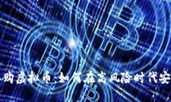 社群认购虚拟币：如何在