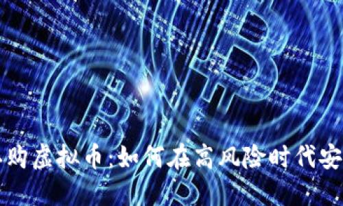 社群认购虚拟币：如何在高风险时代安全投资