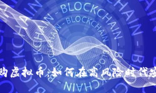 社群认购虚拟币：如何在高风险时代安全投资