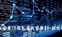 如何快速找到安卓TP钱包在