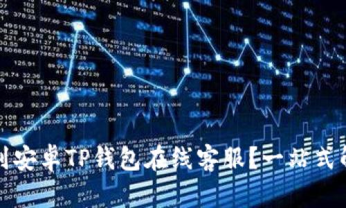如何快速找到安卓TP钱包在线客服？一站式解决你的疑问