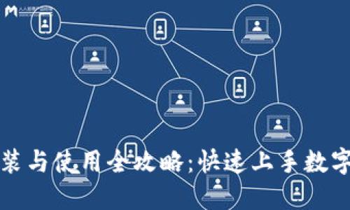 TP钱包安装与使用全攻略：快速上手数字资产管理