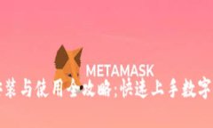 TP钱包安装与使用全攻略：
