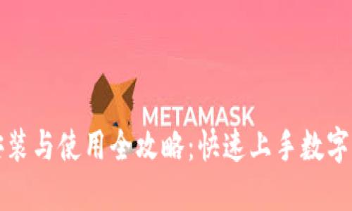 TP钱包安装与使用全攻略：快速上手数字资产管理