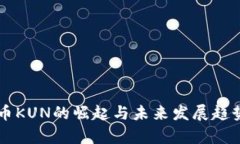 虚拟币KUN的崛起与未来发