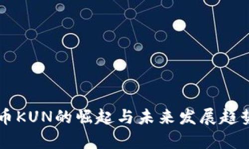 虚拟币KUN的崛起与未来发展趋势分析