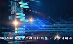 如何将USDT从欧易交易所提