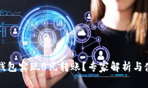 如何使用TP钱包实现0元转账？专家解析与使用场景分享