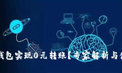如何使用TP钱包实现0元转