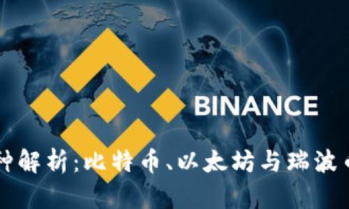 虚拟币三大币种解析：比特币、以太坊与瑞波币的优势与未来