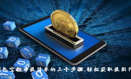 TP钱包空投币最简单的三个步骤，轻松获取最新代币！