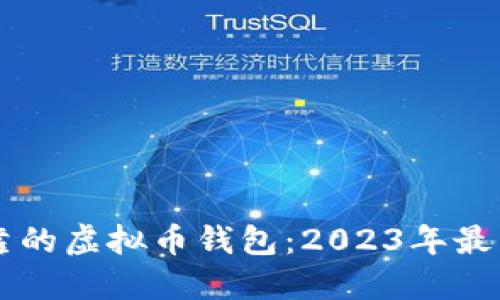 如何选择安全可靠的虚拟币钱包：2023年最新指南与热门视角