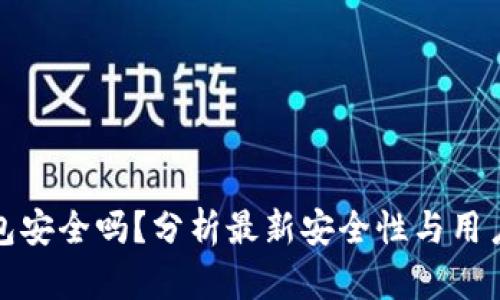 pt钱包安全吗？分析最新安全性与用户反馈