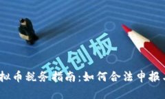 2023年虚拟币税务指南：如
