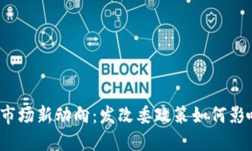 2023年虚拟币市场新动向：发改委政策如何影响加密货币发展