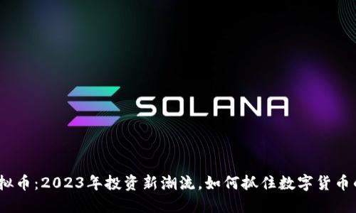 金凤虚拟币：2023年投资新潮流，如何抓住数字货币的机遇？