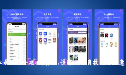 虚拟币搬运全攻略：安全、快速的交易技巧与注意事项