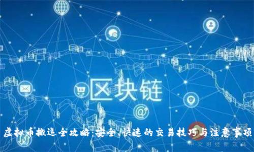 虚拟币搬运全攻略：安全、快速的交易技巧与注意事项